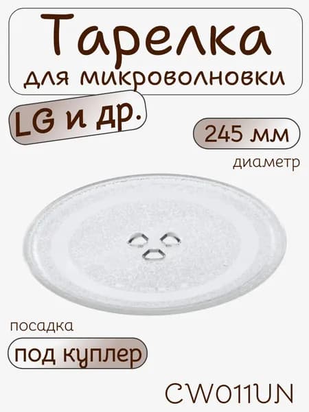 Тарелка для СВЧ (диаметр-245мм, крепление "5 копеек") CW011UN, 3390W1G005E, MCW001UN MA0102TW