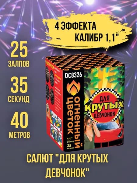 Салют - фейерверк 25 залпов "Для Крутых Девчонок", калибр 1,1", 35 секунд, 40 метров, 4 эффекта