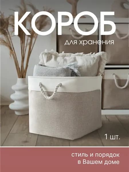 Короб для хранения вещей и игрушек тканевый в стеллаж