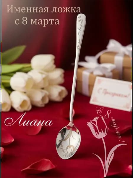 Именная ложка к 8 марта "Лиана"
