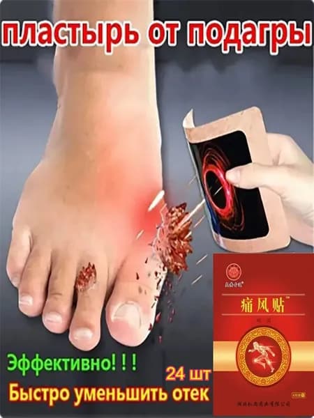 Лечебный пластырь для лечения подагры, 24 шт - целенаправленное действие, немедленный эффект
