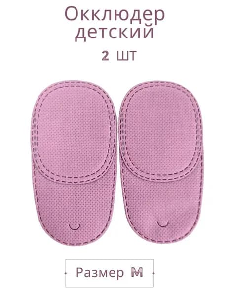 Окклюдер детский на очки.