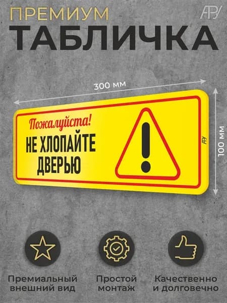 Табличка подъезда Пожалуйста не хлопайте дверью