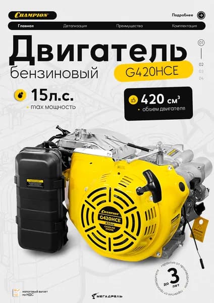 Двигатель Champion G420HCE 15 л.с. бензиновый 4-тактный (420cc, горизонтальный вал)