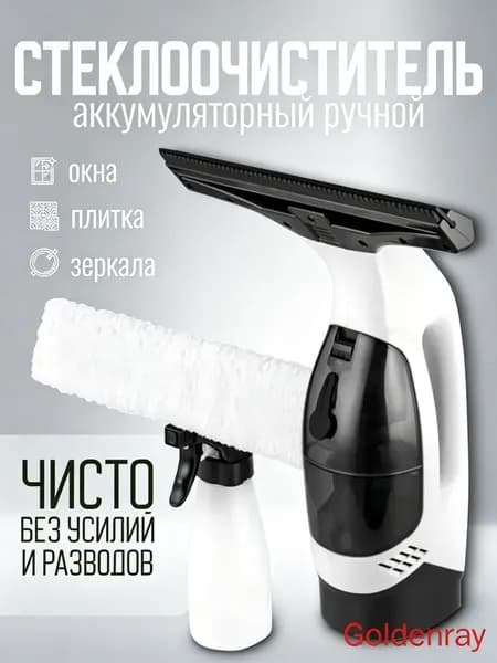 Электрический стеклоочиститель, беспроводной стекломой для окон