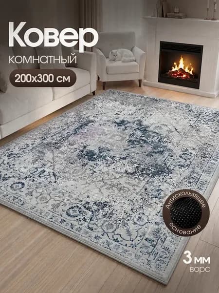 Ковер комнатный на пол в гостиную 200x300 ворсовый