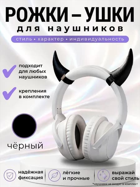 Рожки - ушки для наушников, накладные декоративные, универсальные, черные