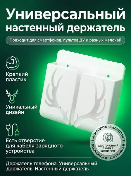 Держатель для телефона настенный / Настенный органайзер / Для пульта