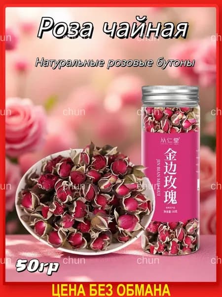 Бутоны розы сушеные цельные, натуральный цветочный чайный напиток , розовый чай из целых бутонов цветов китайской розы Цзинь Бянь Мей Гуй Хуа Бао