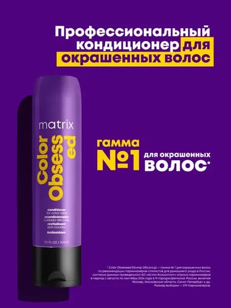Кондиционер для окрашенных волос Color Obsessed, 300 мл