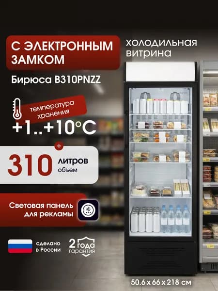 Холодильная витрина с дистанционным замком, +1...+10гр, 310 л, стеклянная дверь, динамическая система охлаждения, рекламная панель, черный фронт, Бирюса B310PNZZ