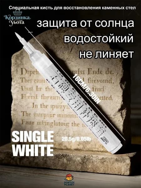 Краска-ручка для реставрации надписей на памятниках, белая,водонепроницаемый, устойчивый к солнечным лучам, не выцветает
