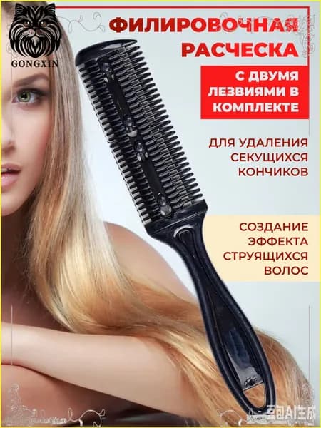 Расческа с лезвием для стрижки волос/расческа филировочная бритва