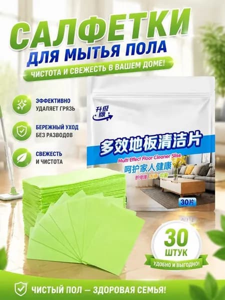 Концентрированные салфетки для мытья полов, 30 шт