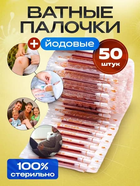 Ватные палочки с йодом 50 шт
