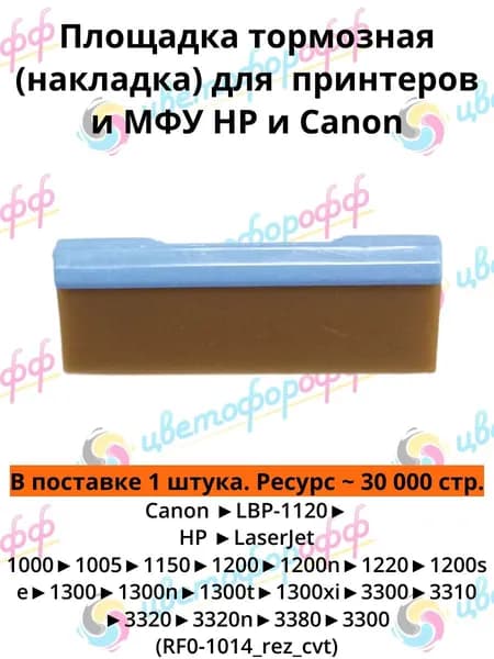 (RF0-1014) Площадка тормозная (накладка) для HP LaserJet 1000,1200,1300,1150,3300,3320 Canon LBP-1210