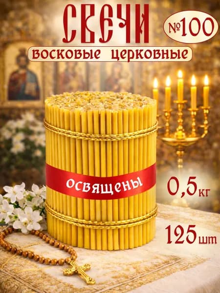 Свечи церковные восковые 100