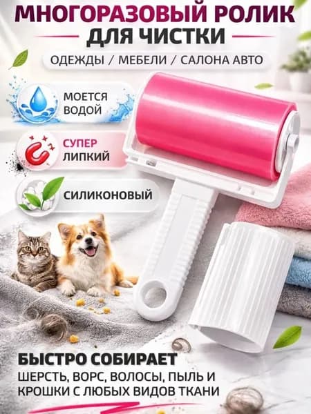 Ролик для чистки одежды