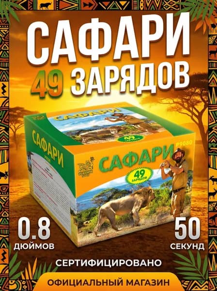 Салют фейерверк Сафари, 49 залпов, 0.8 дюймов, P9080