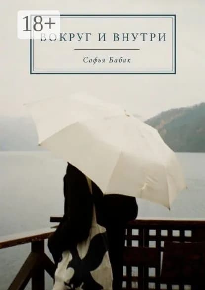 ВОКРУГ и ВНУТРИ | Бабак Софья | Электронная книга