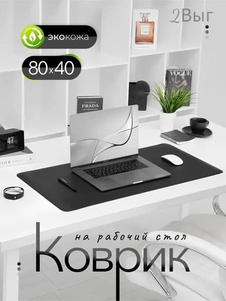 Коврик для стола 80 см x 40 см, материал: Искусственная кожа
