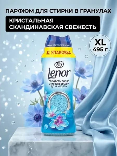 Арома гранулы для стирки Скандинавская весна 495 г