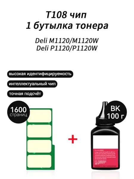 Тонер T108 тонер 100гр + чип для картриджей Deli M1120 M1120W P1120W P1120, совместимый, Черный (black), 1 шт