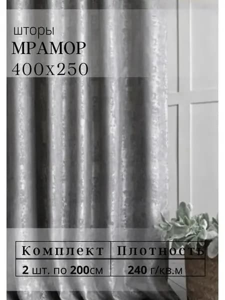 Шторы для гостиной и спальни 200х250 см комплект 2шт