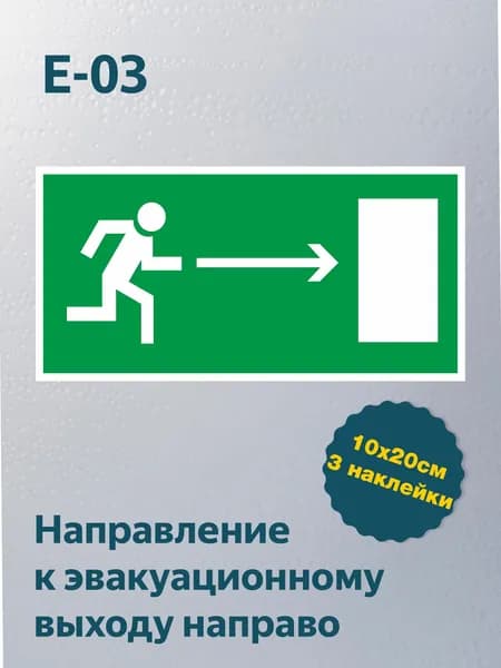 Наклейка Направление к эвакуационному выходу направо, знак пожарной безопасности, E-03 201х101 мм см, 3 шт