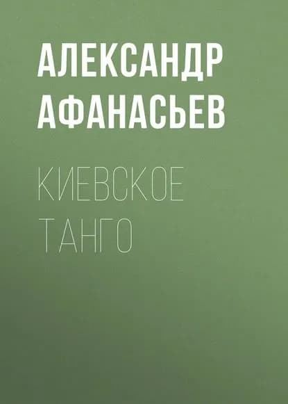 Киевское танго | Афанасьев Александр Николаевич | Электронная книга