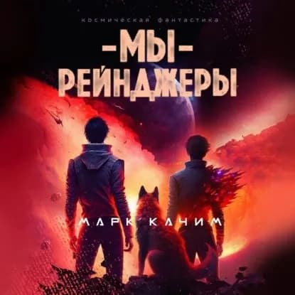 Мы, рейнджеры | Качим Марк | Электронная аудиокнига