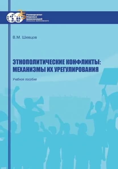 Этнополитические конфликты: механизмы их урегулирования | Валерий Михайлович Шевцов | Электронная книга