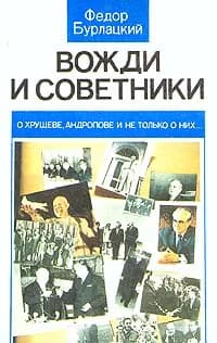 Вожди и советники | Бурлацкий Федор Михайлович