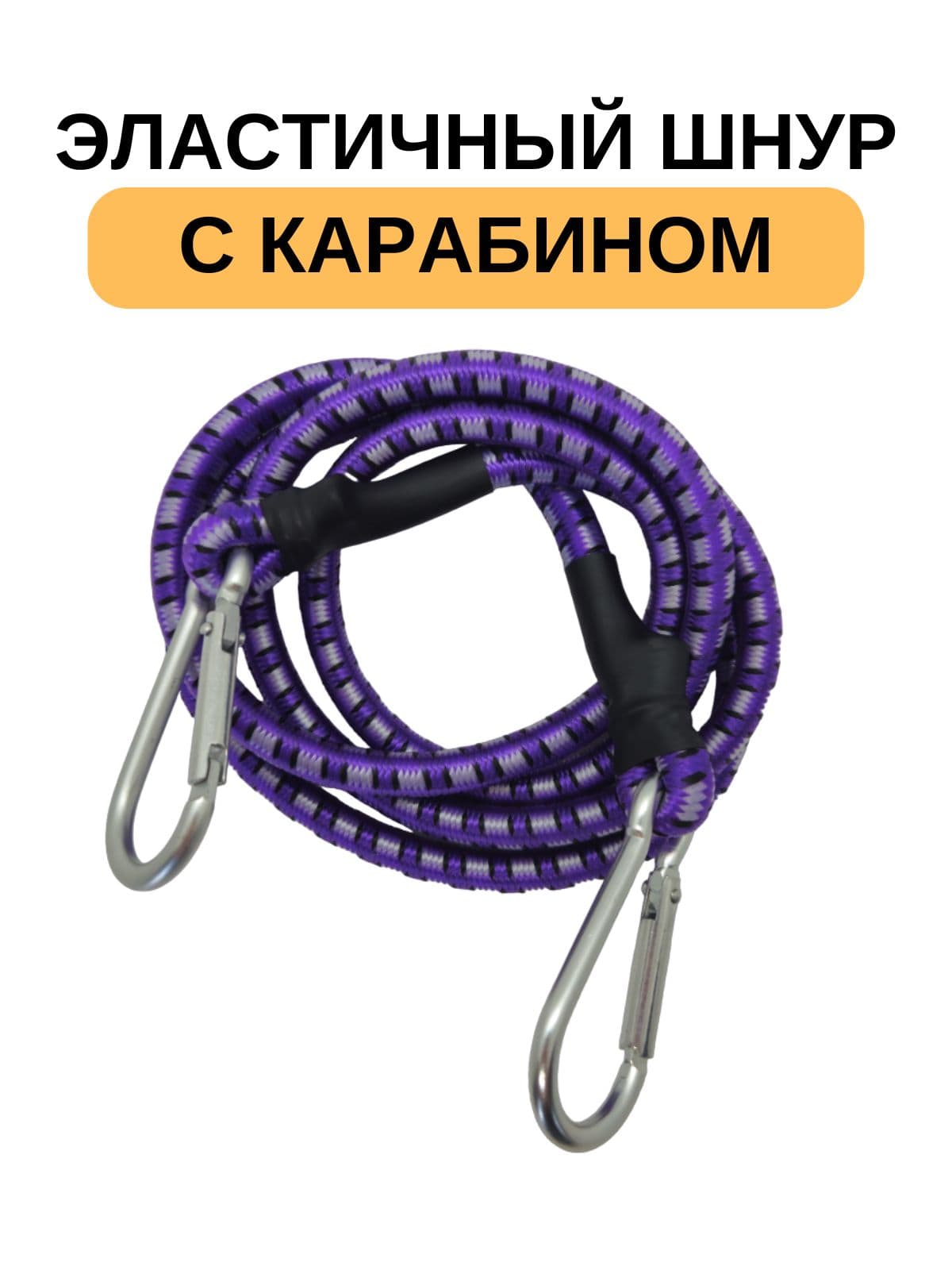Шнур эластичный с карабинами, багажная резинка, длина 1,2м