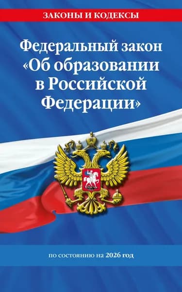Федеральный закон Об образовании в Российской Федерации по состоянию на 2026 год / ФЗ No273-ФЗ | Электронная книга