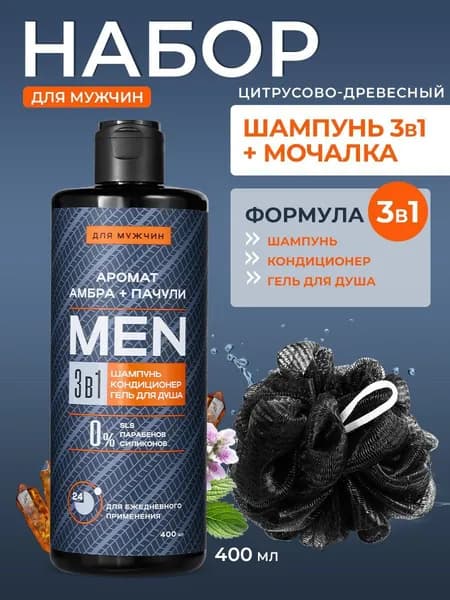 MEN 3в1 Шампунь для мужчин, кондиционер для волос и гель для душа, 400 мл + Мочалка для тела