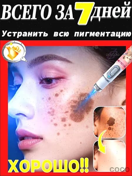 Удаляет пигментные пятна, веснушки, солнечные ожоги, меланодермию, угревую сыпь, морщины.Лазерная указка устраняет пигментацию на лице и теле и отбеливает кожу.2 палочка