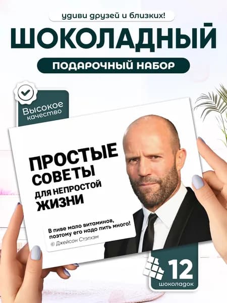 "Простые советы для непростой жизни" - Прикольный подарок подруге другу, шоколадный набор (12 мини-плиток)