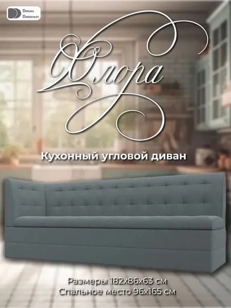 Диван кухонный Флора с углом слева