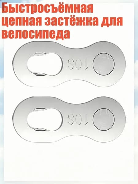 Быстросъёмная цепная застёжка для велосипеда, Волшебный Вычет Сингла - 10 скоростей