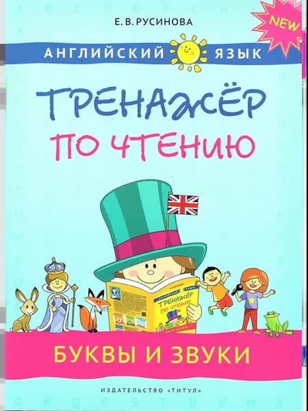Русинова Английский язык Тренажер по чтению Буквы и звуки
