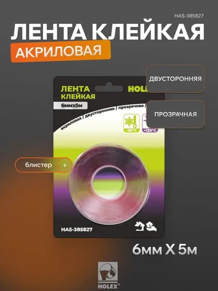 Лента клейкая акриловая двусторонняя прозрачная 1,0мм (прозрачный скотч) блистер HOLEX