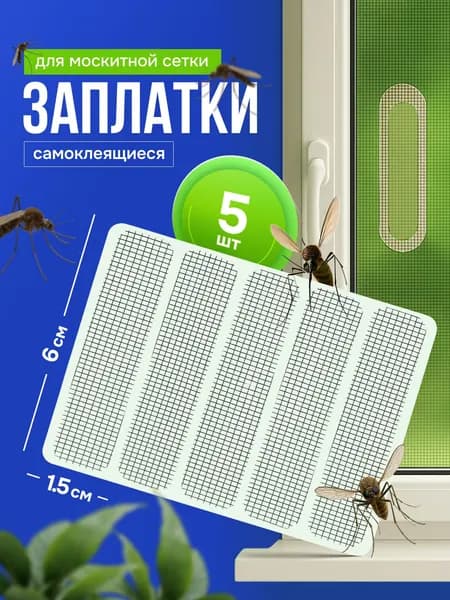 Заплатка для москитной сетки самоклеящаяся 5 шт., лента для ремонта