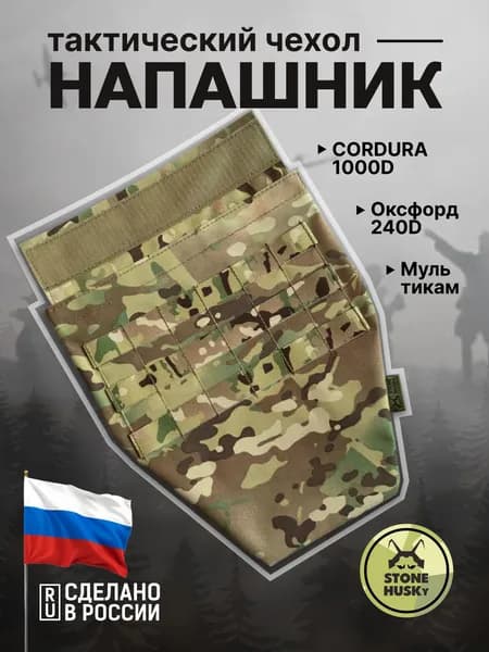 Напашник (чехол) Мультикам
