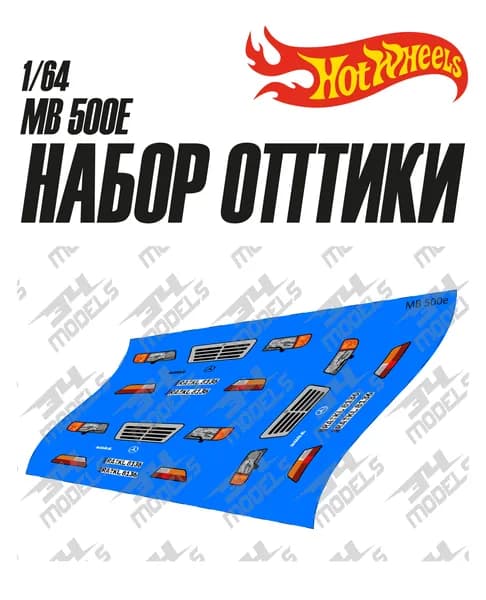 Набор декалей оптики для Hot Wheels MB 500E