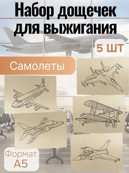 Набор для творчества Доски для выжигания Самолеты