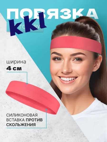 Повязка на голову спортивная, размер: Универсальный