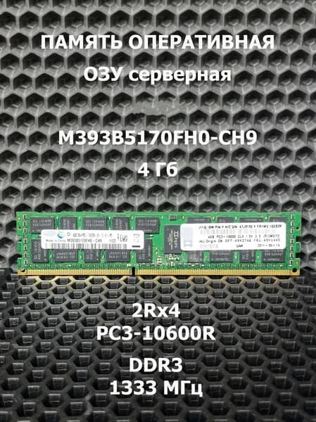 Оперативная память M393B5170FH0-CH9 DDR3, 1333 МГц, 1 x 4 ГБ (398)
