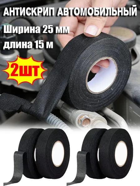 Антискрип автомобильный, 15 м