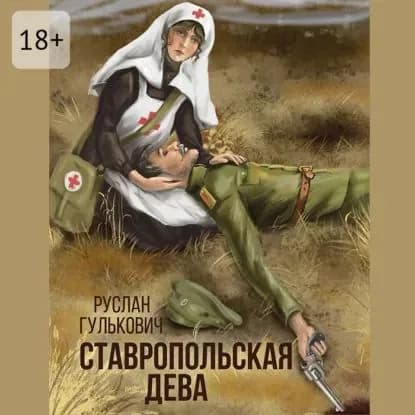 Ставропольская дева | Гулькович Руслан | Электронная аудиокнига